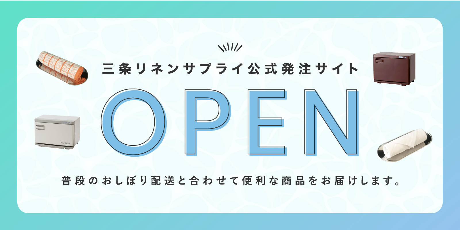 三条リネンサプライ公式発注サイト 普段のおしぼり発送と合わせて便利な商品をお届けします。